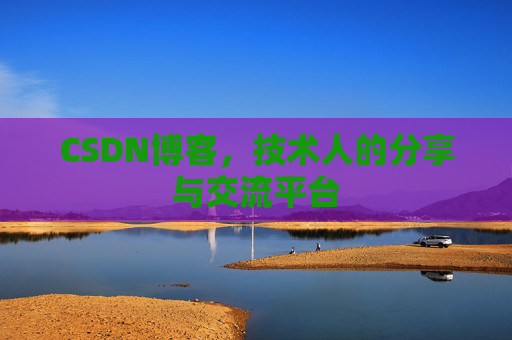 CSDN博客,技术人的分享与交流平台 CSDN博客,技术人的分享与交流平台